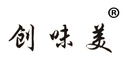 海南新创味美食品有限公司
